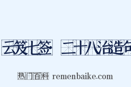 云笈七签·二十八治造句是什么意思的图片